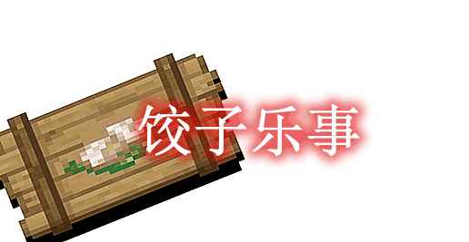 [1.16.5]饺子乐事 Dumplings Delight Mod  第1张