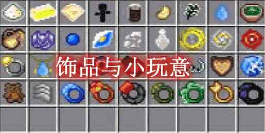 [1.12.2]饰品与小玩意 Trinkets and Baubles Mod  第1张