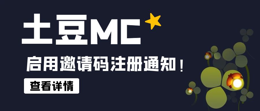 土豆MC启用“邀请码”注册账号通知  第1张