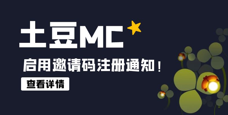 土豆MC启用“邀请码”注册账号通知