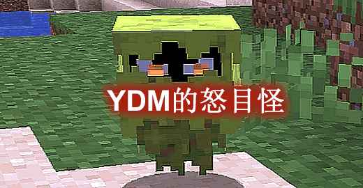 [1.17.1-1.19.1]YDM的怒目怪 YDM’s Glare Mod  第1张