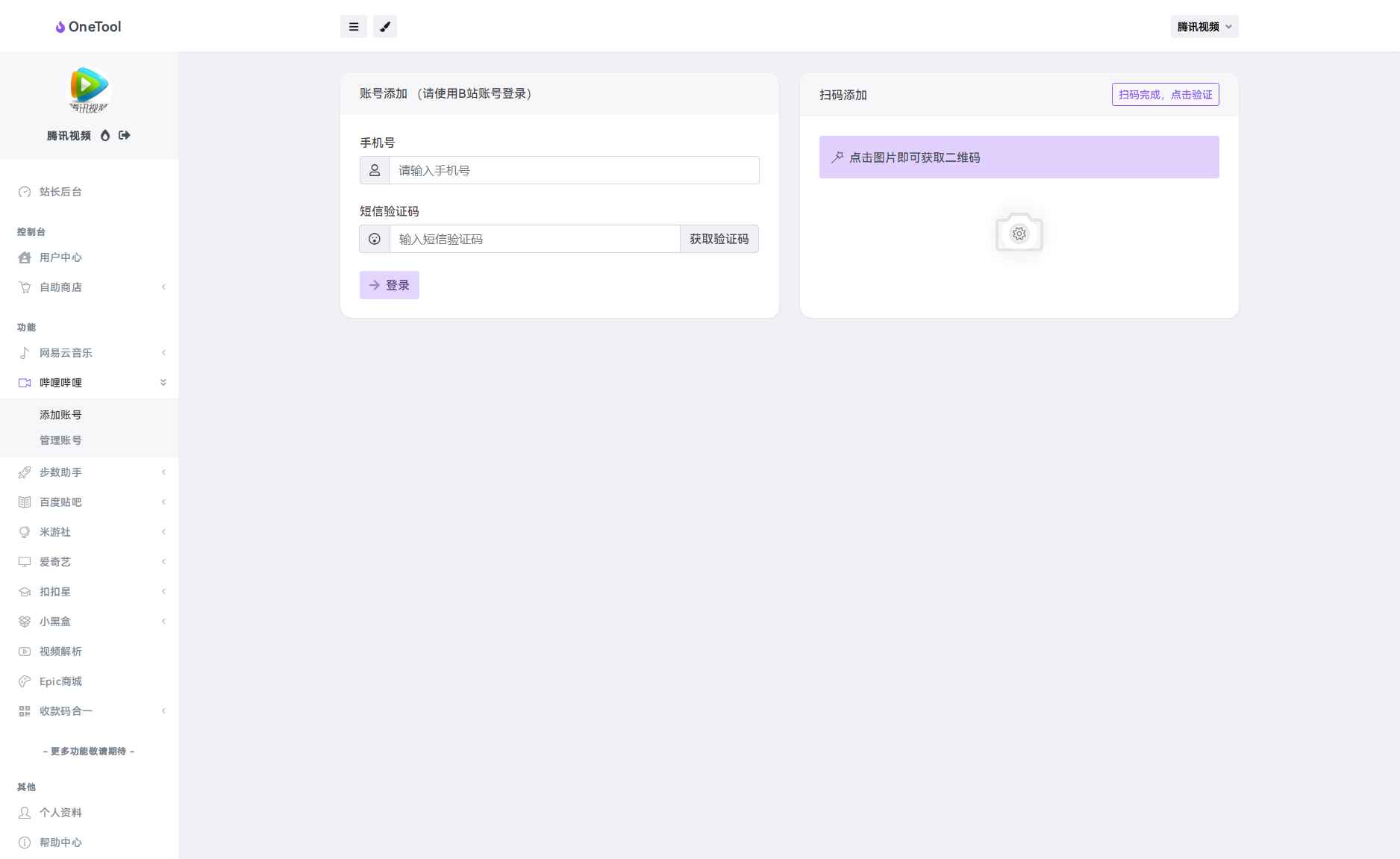 OneTool多平台助手程序源码  第3张