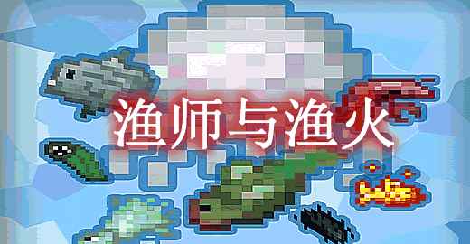 [1.14.x]渔师与渔火 Fisma Mod  第1张