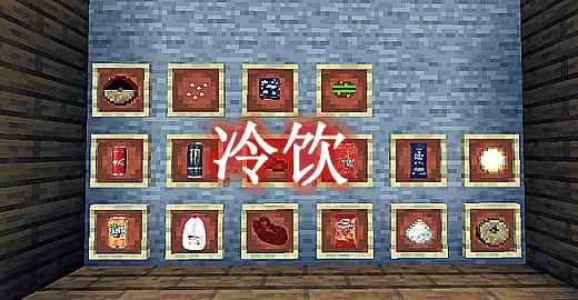 [1.15.2]冷饮 CoolFood Mod  第1张