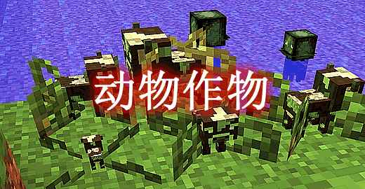 [1.12.2-1.18.1]动物作物 Animal Crops Mod  第1张