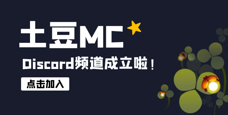 土豆MC“Discord”频道成立啦！