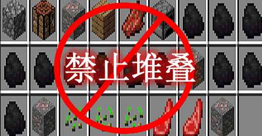 [1.12.2-1.19.1]禁止堆叠 StackOne Mod  第1张