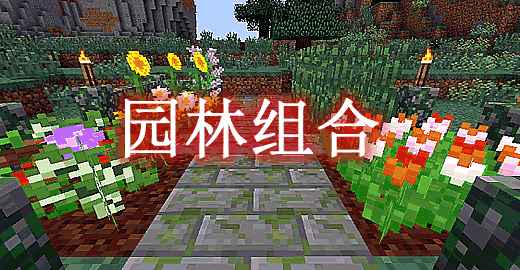 [1.7.10-1.12.2]园林组合 Garden Stuff Mod  第1张