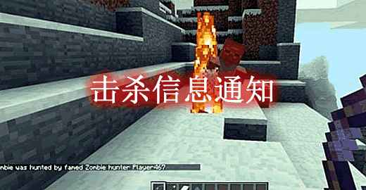 [1.12.2]击杀信息通知 Mob Kill Messages Mod  第1张