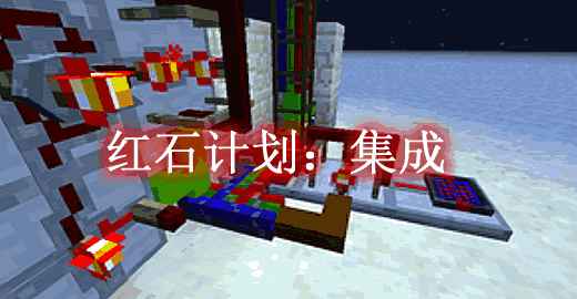 [1.7.10-1.16.5]红石计划：集成 Project Red – Integration Mod  第1张