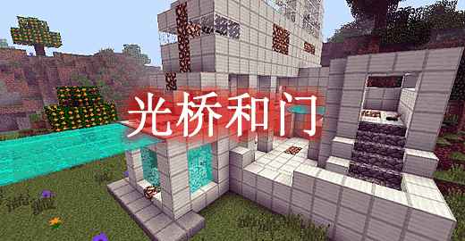 [1.5.2-1.7.2]光桥和门 Light Bridges and Doors Mod  第1张