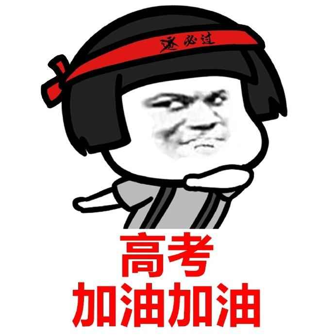 2025届高考生加油!旗开得胜! 第10张 2025届高考生加油!旗开得胜! 第10张