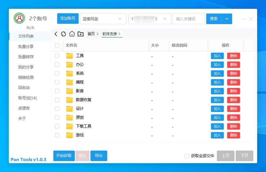 多网盘批量管理工具PanTools v1.0.3 第1张 多网盘批量管理工具PanTools v1.0.3 第1张