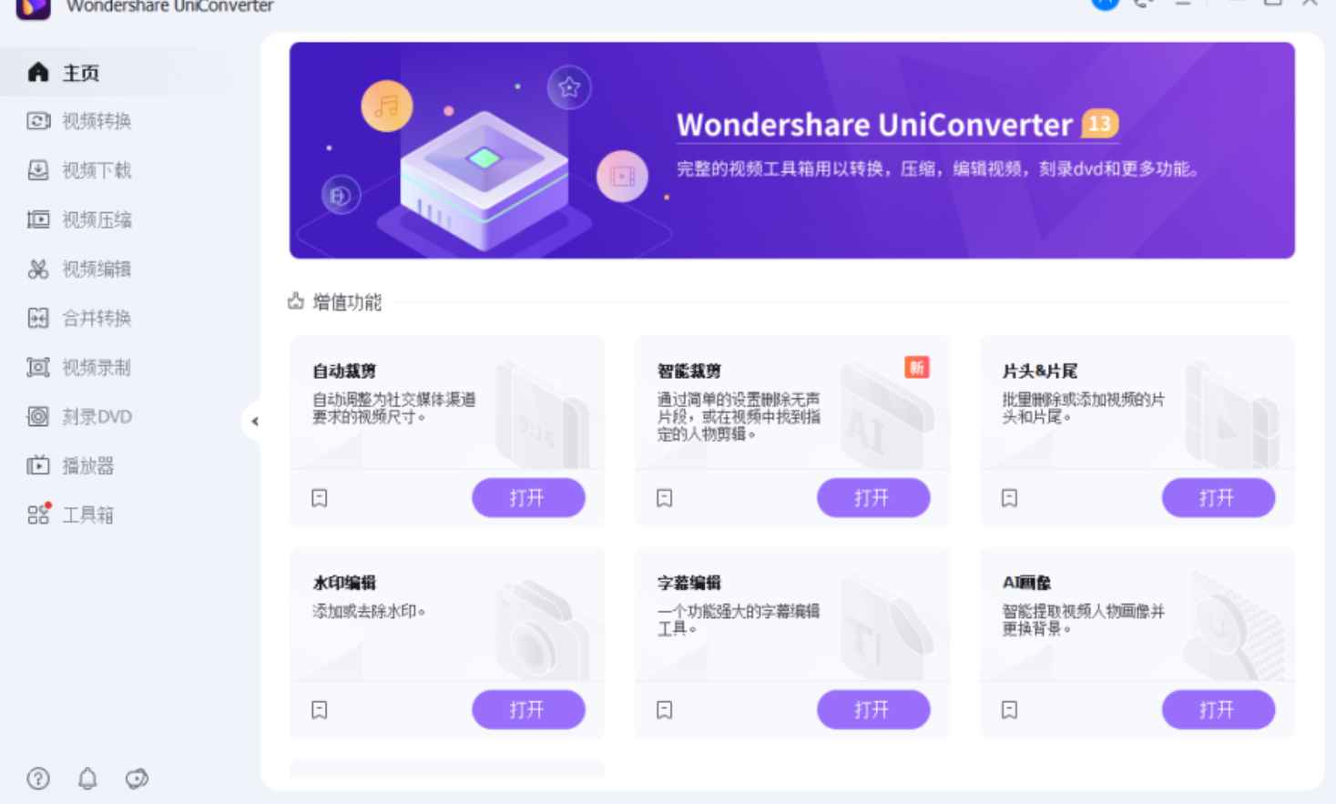 万兴优转 v14.1.20 解锁版(国产全能音视频格式转换器) 第1张 万兴优转 v14.1.20 解锁版(国产全能音视频格式转换器) 第1张