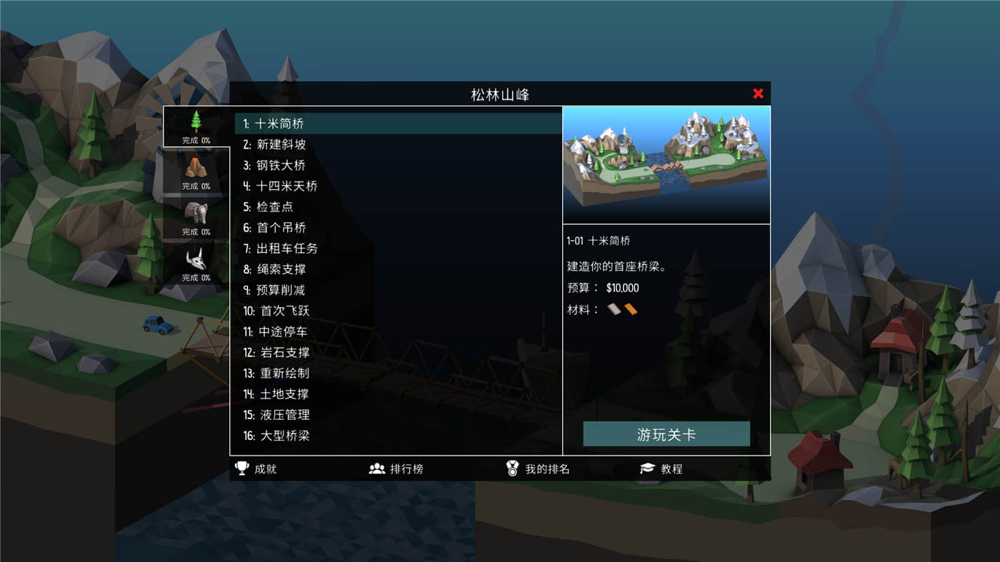 桥梁建造师2 v1.06中文版 第2张 桥梁建造师2 v1.06中文版 第2张
