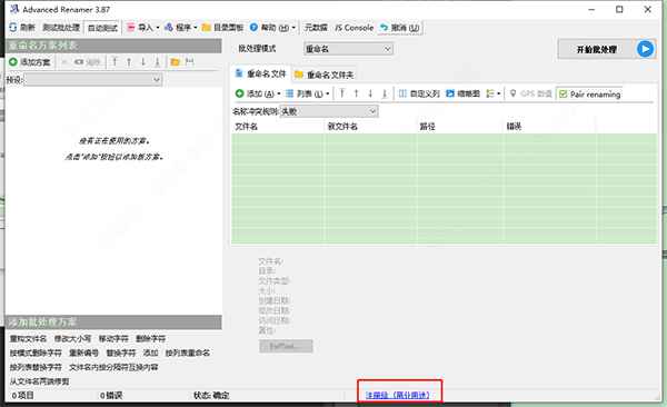 Advanced Renamer(高级批量重命名工具) v3.87 特别版  第1张 Advanced Renamer(高级批量重命名工具) v3.87 特别版  第1张