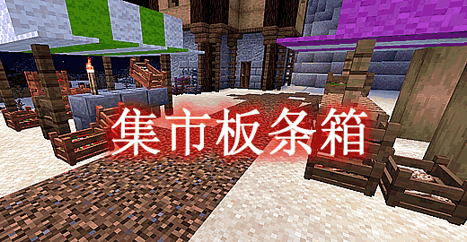 [1.15.2-1.18.1]集市板条箱 Market Crates Mod  第1张