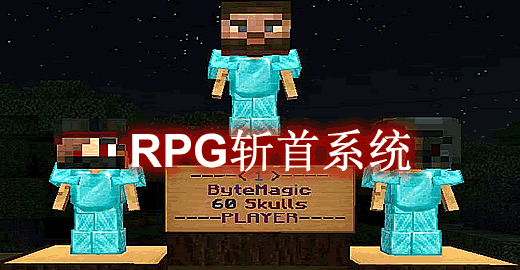 [1.7.X-1.16.X]HeadHunterRPGSystem – RPG斩首系统插件  第1张