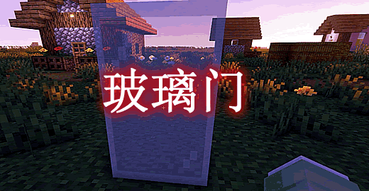 [1.12.2]玻璃门 Glass Doors Mod  第1张