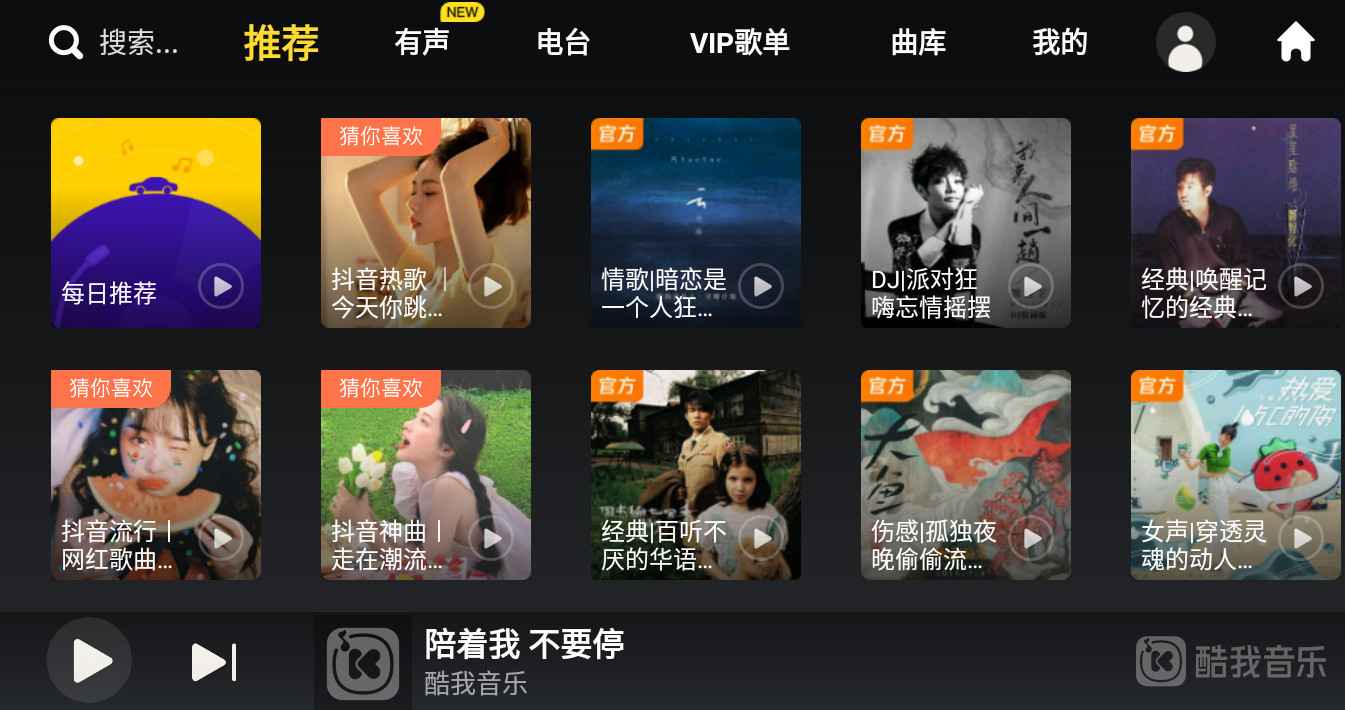 酷我音乐车机版APP v7.1.8.21 破解永久VIP会员版  第1张 酷我音乐车机版APP v7.1.8.21 破解永久VIP会员版  第1张