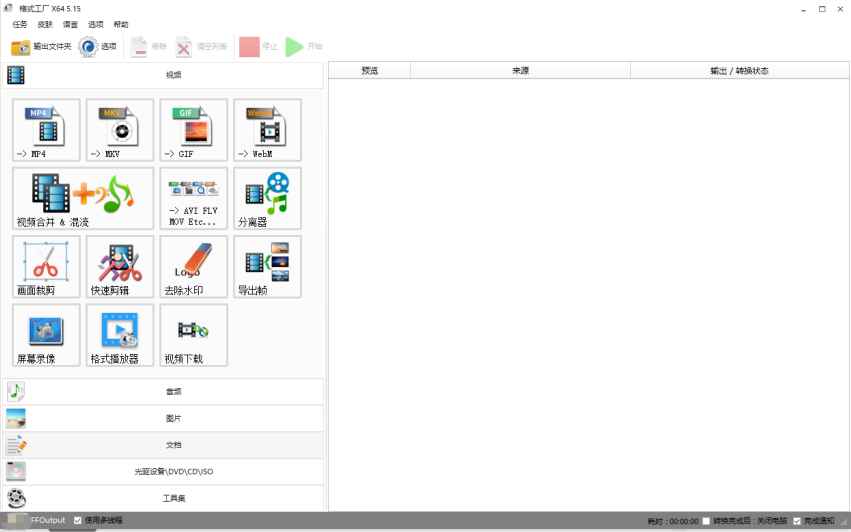 格式工厂 v5.15 修改版 （免费多媒体文件转换工具）  第1张