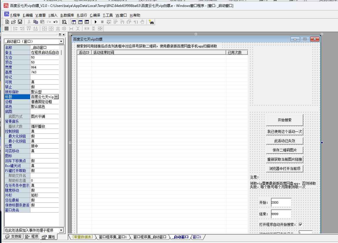易语言百度云白嫖vip查找器v2.0源码  第1张 易语言百度云白嫖vip查找器v2.0源码  第1张