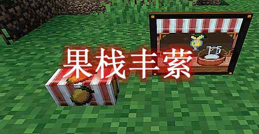 [1.18.1]果栈丰萦 Fruit Stack Mod  第1张