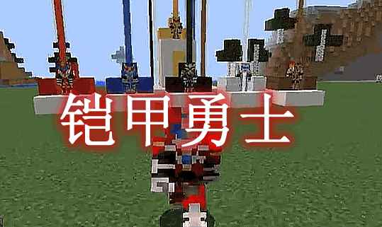 [1.12.2]Armor Hero铠甲勇士MOD  第1张