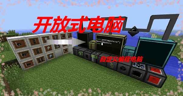 [1.7.10-1.11.2]开放式电脑 OpenComputers Mod  第1张