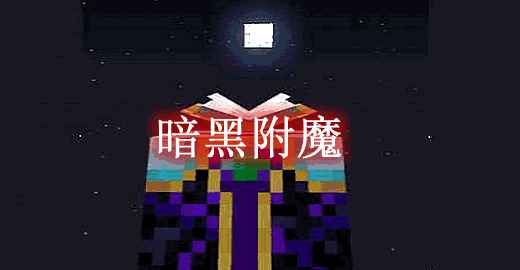 [1.16.5-1.20.1]暗黑附魔 Dark Enchanting Mod  第1张