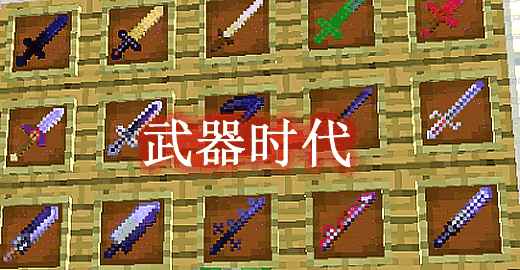 [1.11.2-1.20.1]武器时代 Age of Weapons Mod  第1张