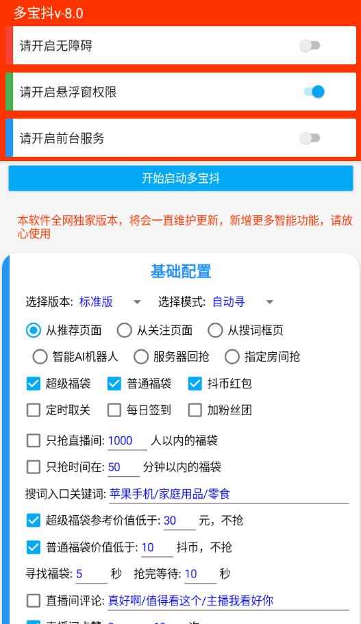 抖音福袋V1.0.0 自动抢福袋助手  第1张 抖音福袋V1.0.0 自动抢福袋助手  第1张