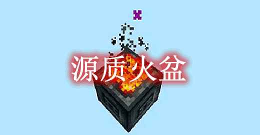 [1.12.2]源质火盆 Essentia Brazier Mod  第1张