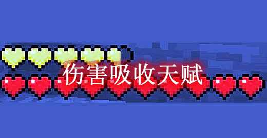 [1.7.10-1.19.1]伤害吸收天赋 Natural Absorption Mod  第1张