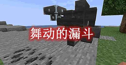 [1.20.1]舞动的漏斗 Dancing Hoppers Mod  第1张