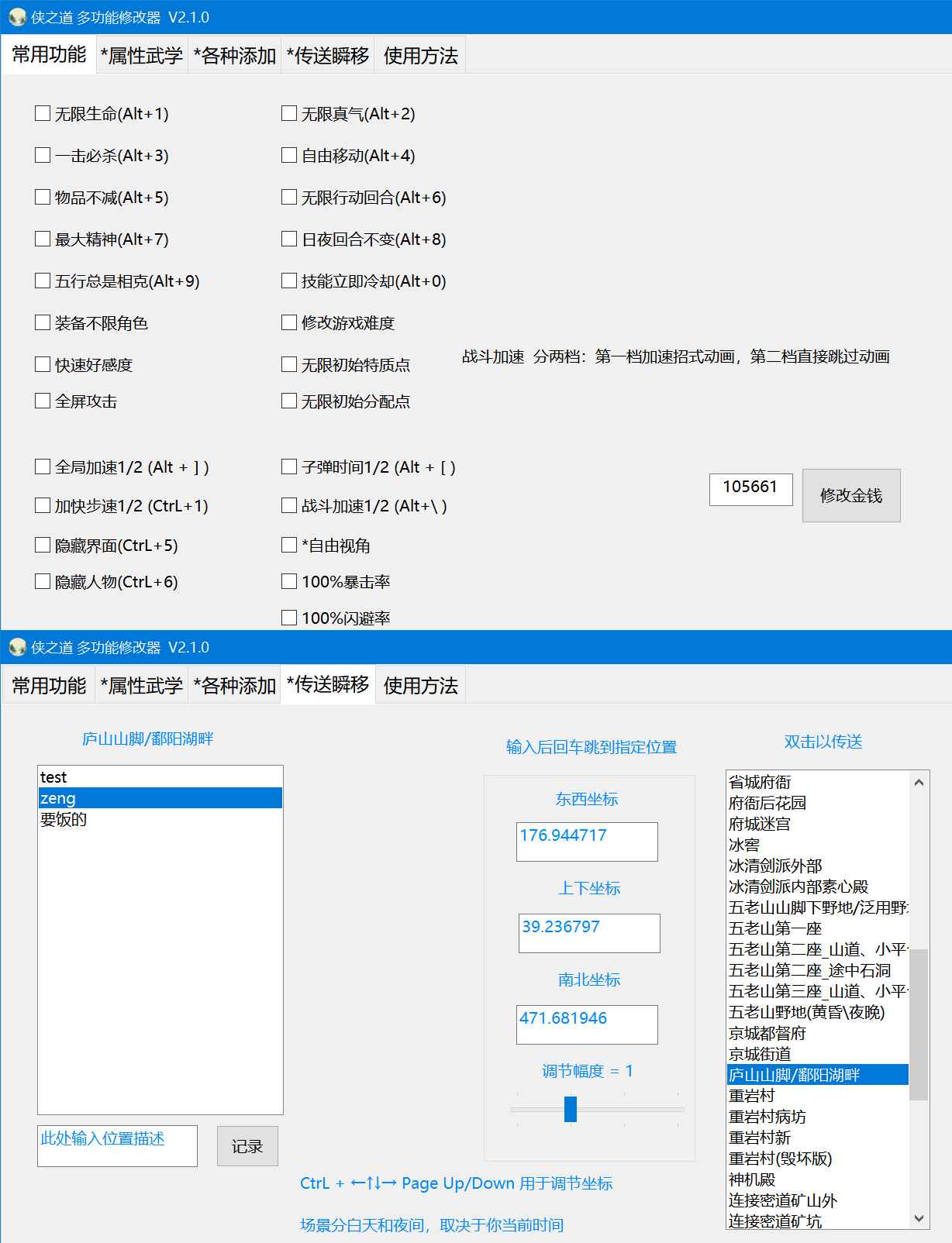 侠之道多功能修改器 V2.1.4  第1张 侠之道多功能修改器 V2.1.4  第1张