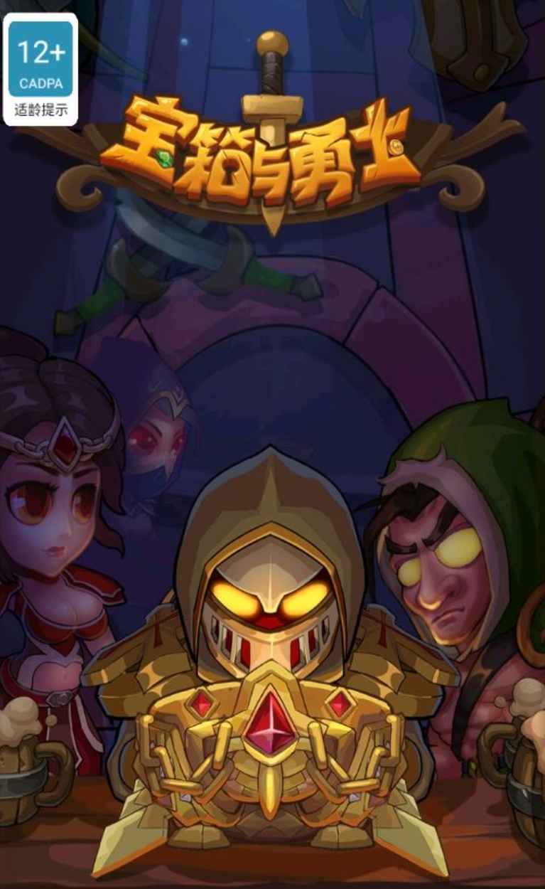 安卓手机游戏《宝箱与勇士》v1.9.21解锁免广告直接获得奖励 第1张 安卓手机游戏《宝箱与勇士》v1.9.21解锁免广告直接获得奖励 第1张