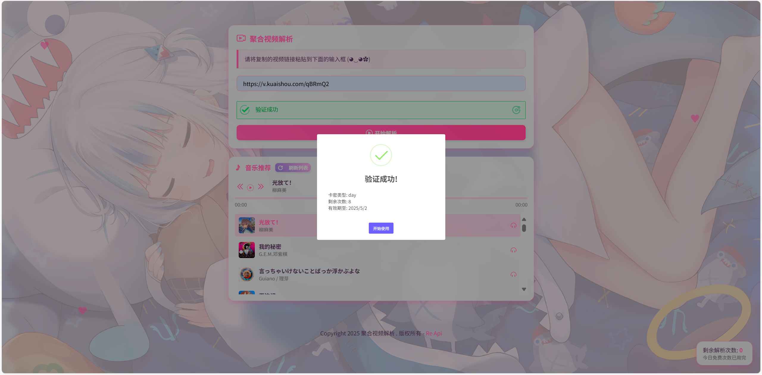 二次元短视频解析系统带卡密验证源码 第5张 二次元短视频解析系统带卡密验证源码 第5张
