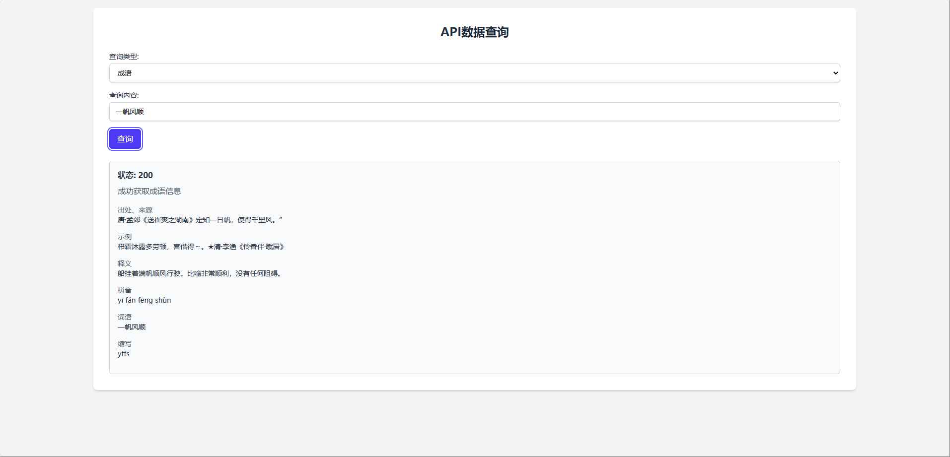 API数据查询工具源码：轻松获取成语、汉字、词典信息  第1张