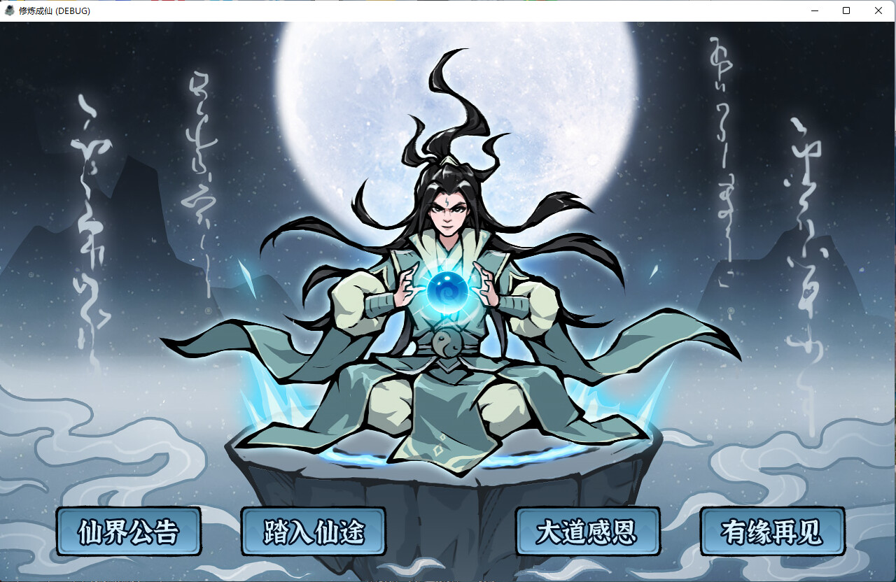 修炼成仙 第2张 修炼成仙 第2张