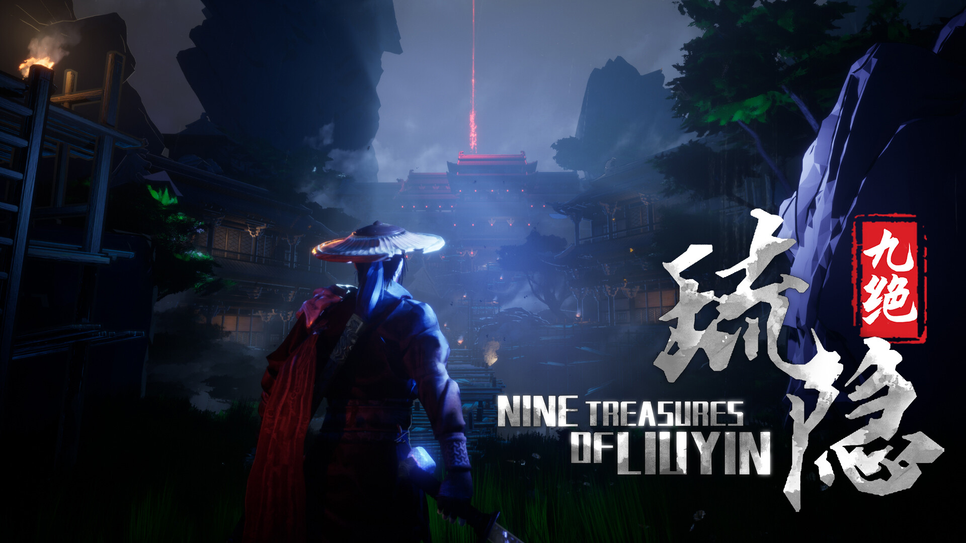 琉隐九绝/Nine Treasures of Liuyin  第1张