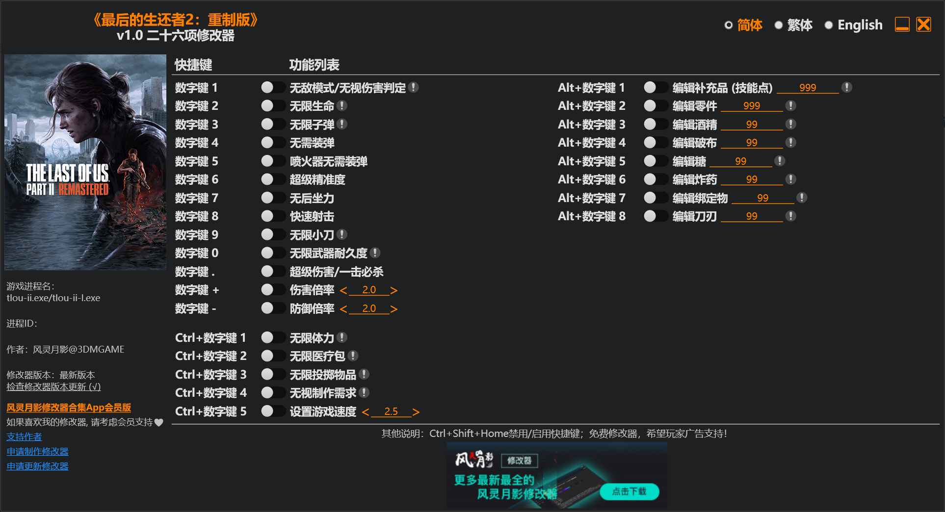 最后的生还者2：重制版修改器  第1张