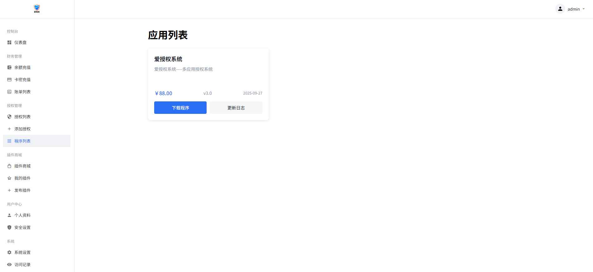 爱授权系统V3.0免授权版源码  第4张