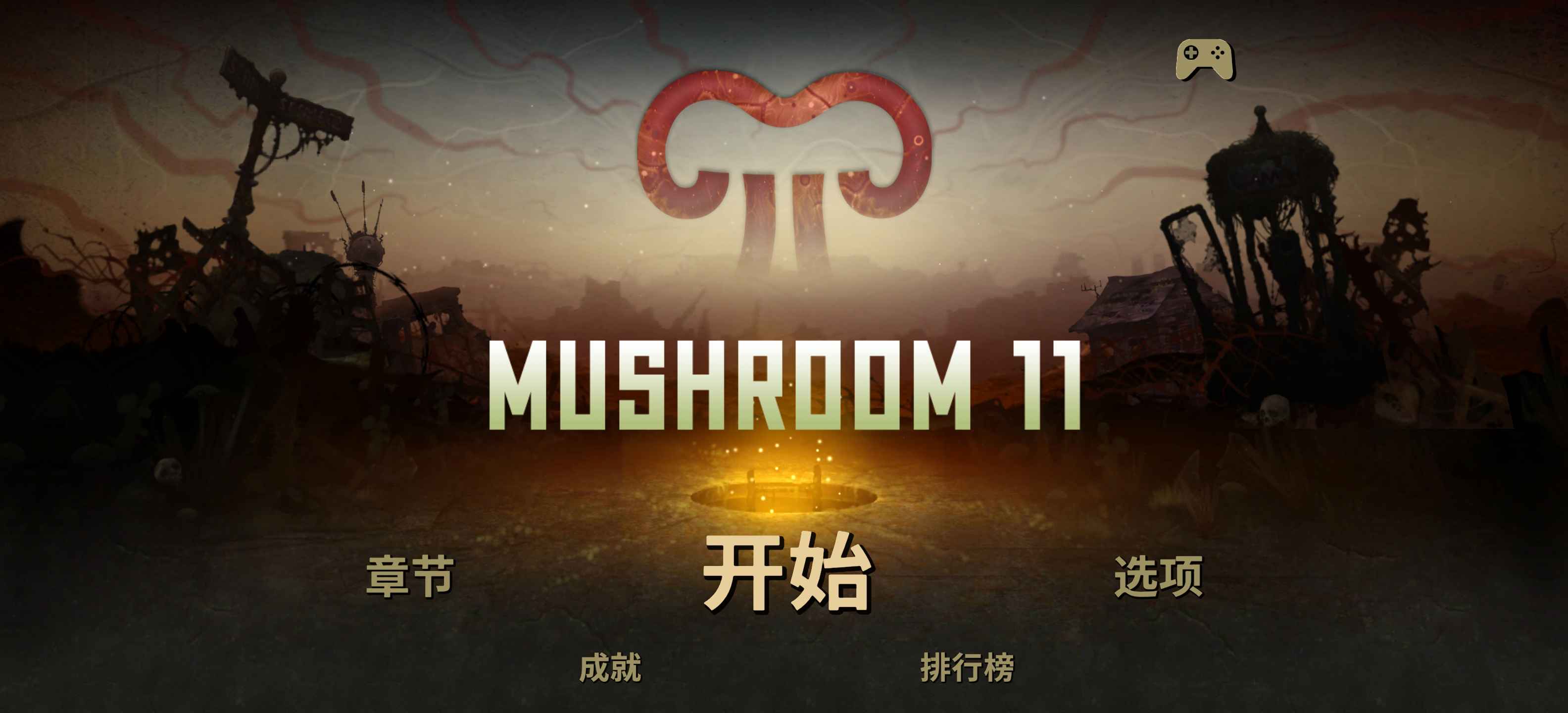 安卓手机游戏《蘑菇11》v1.13.23steam移植中文完整版  第1张