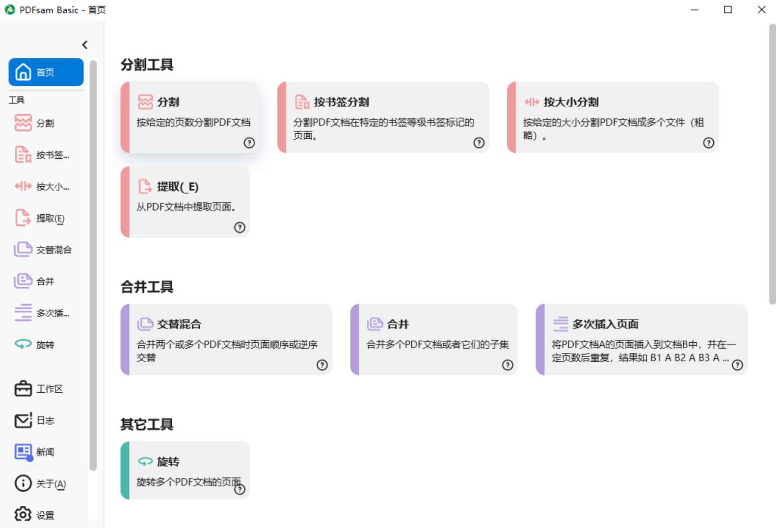 PDFsam Basic(PDF分割合并工具) v5.4.1 中文绿色版  第1张 PDFsam Basic(PDF分割合并工具) v5.4.1 中文绿色版  第1张