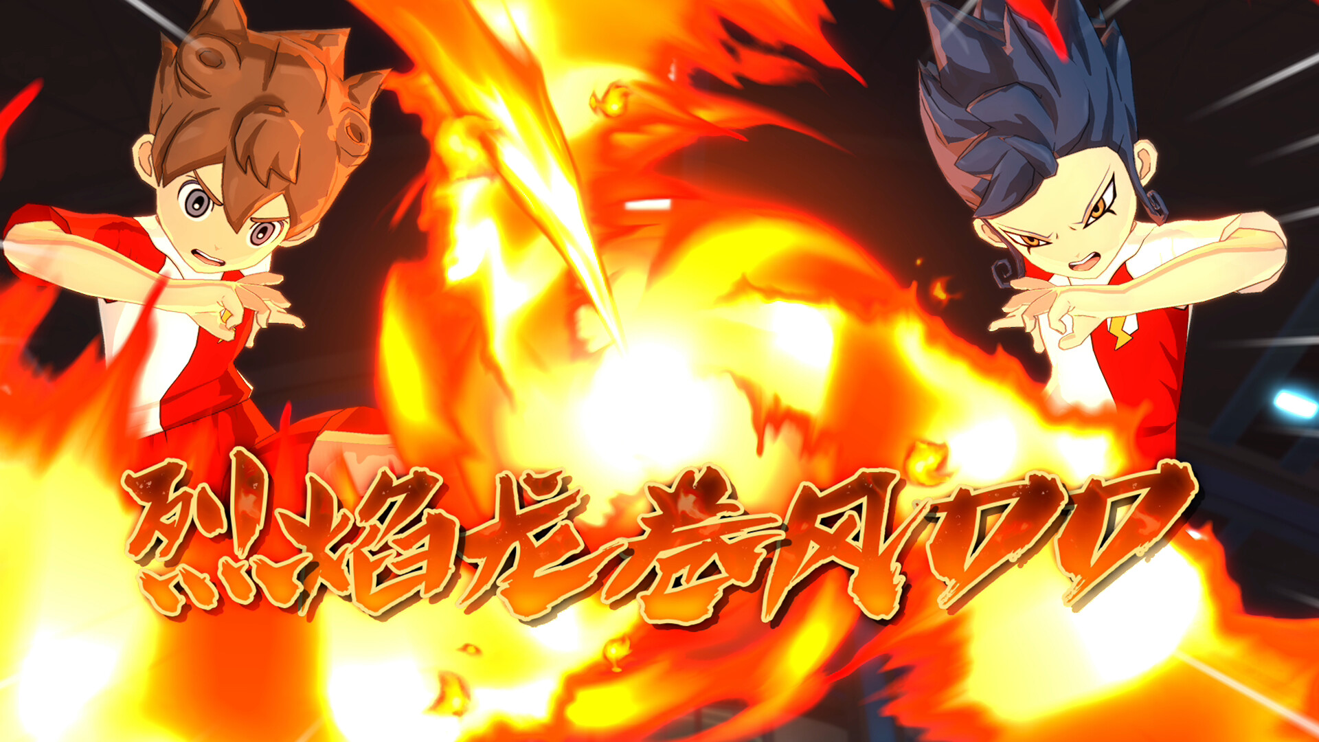 闪电十一人 英雄们的胜利之路/INAZUMA ELEVEN: Victory Roa 第6张 闪电十一人 英雄们的胜利之路/INAZUMA ELEVEN: Victory Roa 第6张