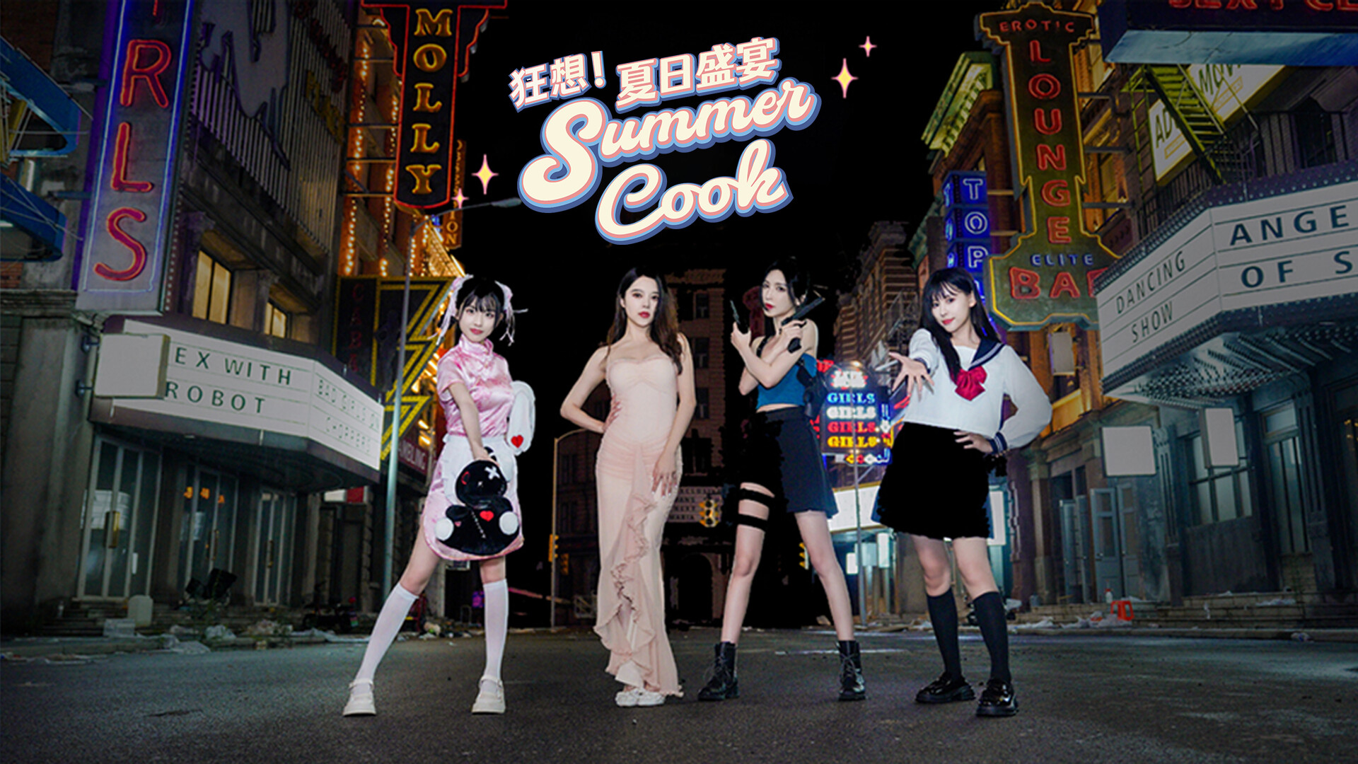 狂想!夏日盛宴/Fantasy!SummerCook 第2张 狂想!夏日盛宴/Fantasy!SummerCook 第2张