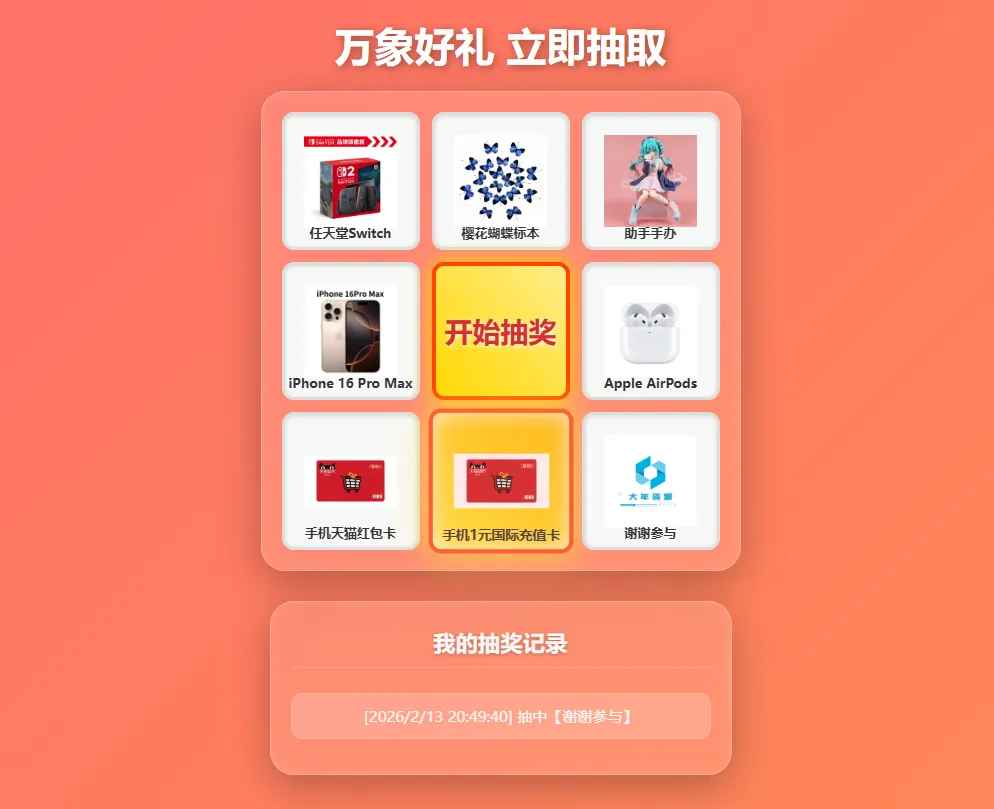 过年九宫格抽奖系统源码  第2张