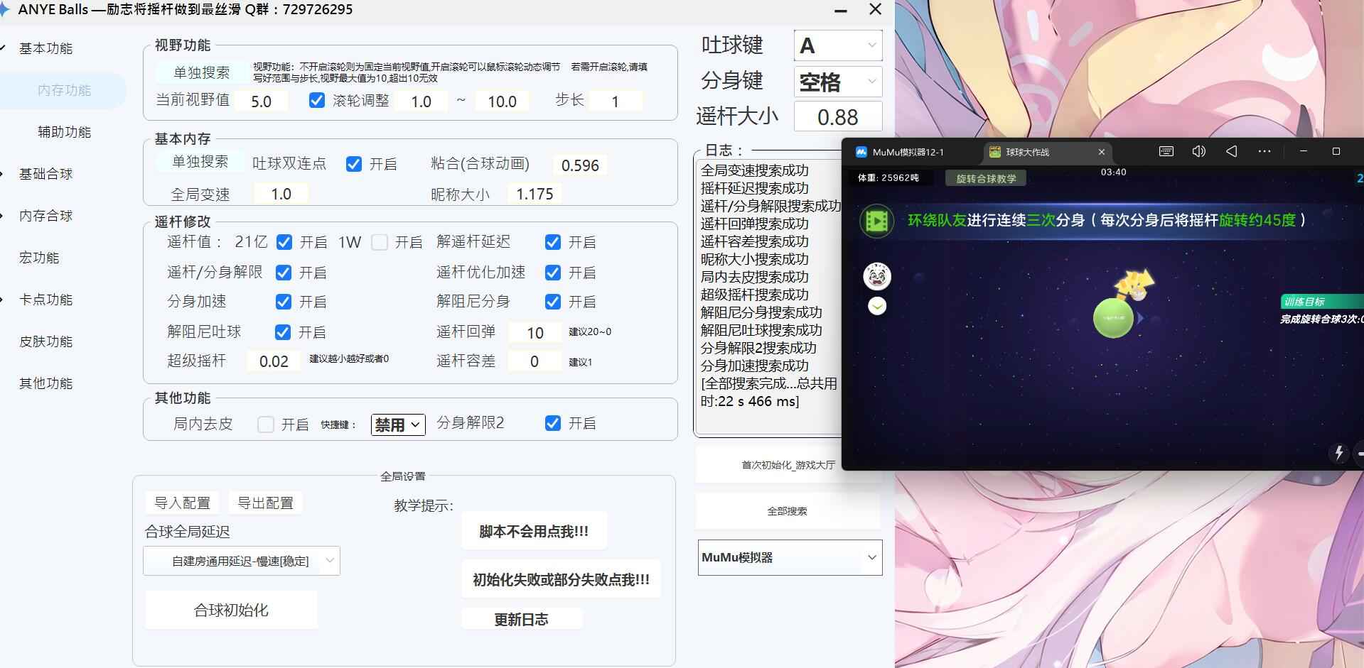 球球大作战ANYE Balls多功能脚本模拟器版  第1张