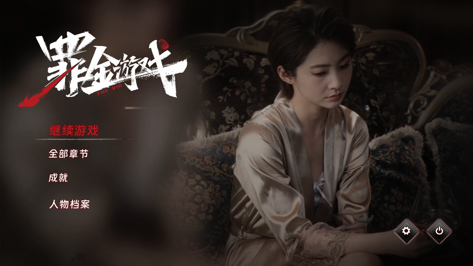 罪金游戏/THE VIG  第1张